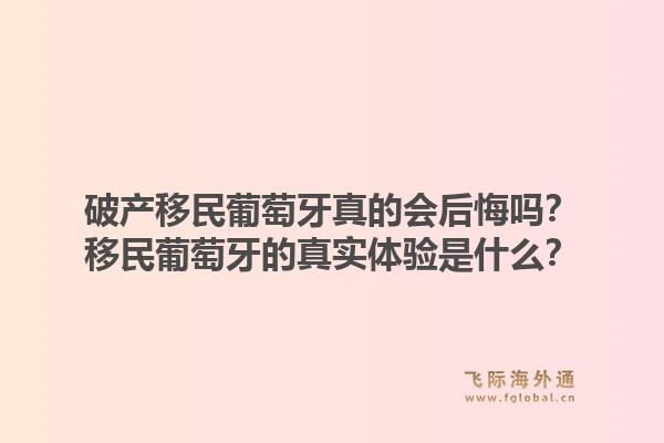 破产移民葡萄牙真的会后悔吗?移民葡萄牙的真实体验是什么?1.jpg