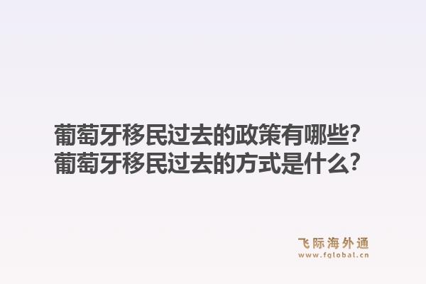葡萄牙移民过去的政策有哪些？葡萄牙移民过去的方式是什么？1.jpg