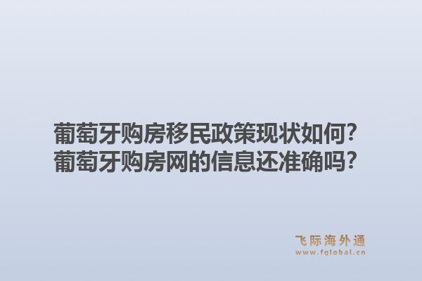葡萄牙购房移民政策现状如何？葡萄牙购房网的信息还准确吗？1.jpg