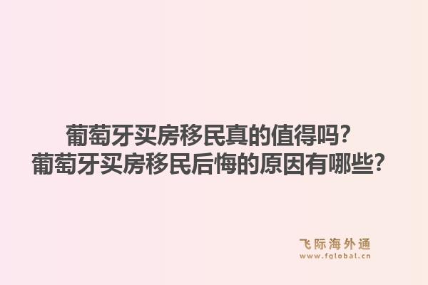 葡萄牙买房移民真的值得吗?葡萄牙买房移民后悔的原因有哪些?1.jpg
