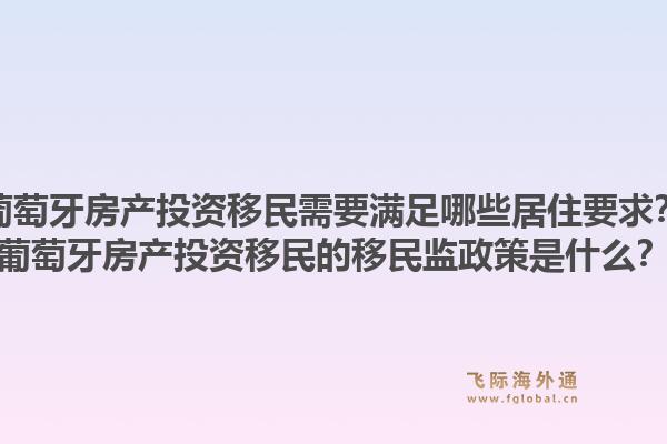 葡萄牙房产投资移民需要满足哪些居住要求?葡萄牙房产投资移民的移民监政策是什么?1.jpg