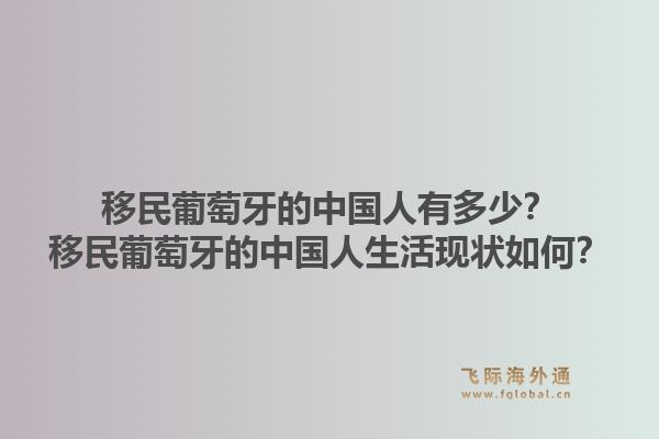 移民葡萄牙的中国人有多少?移民葡萄牙的中国人生活现状如何?1.jpg