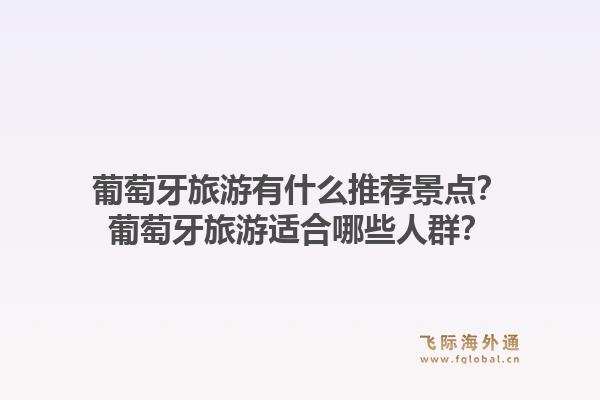 葡萄牙旅游有什么推荐景点？葡萄牙旅游适合哪些人群？1.jpg