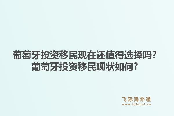 葡萄牙投资移民现在还值得选择吗?葡萄牙投资移民现状如何?1.jpg