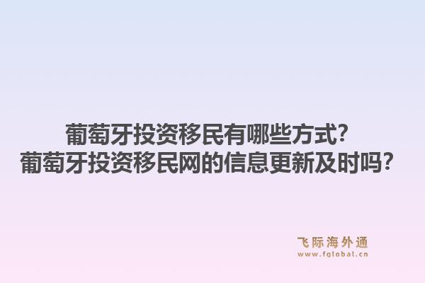 葡萄牙投资移民有哪些方式?葡萄牙投资移民网的信息更新及时吗?1.jpg
