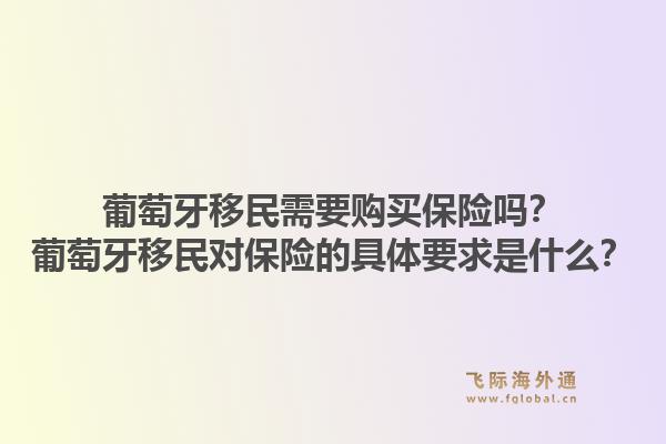葡萄牙移民需要购买保险吗？葡萄牙移民对保险的具体要求是什么？
