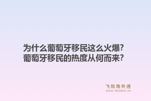 为什么葡萄牙移民这么火爆?葡萄牙移民的热度从何而来?1.jpg