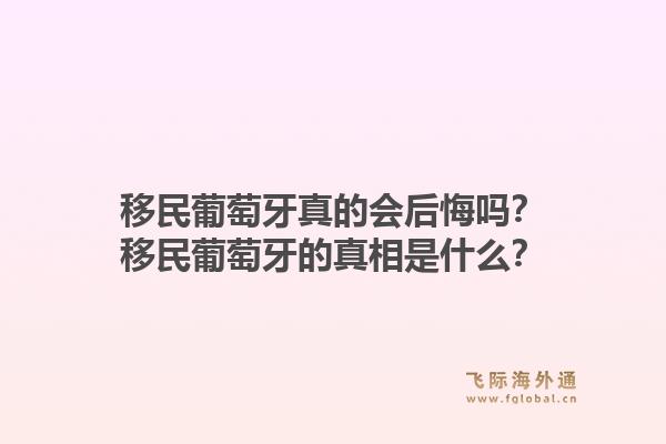 移民葡萄牙真的会后悔吗?移民葡萄牙的真相是什么?1.jpg