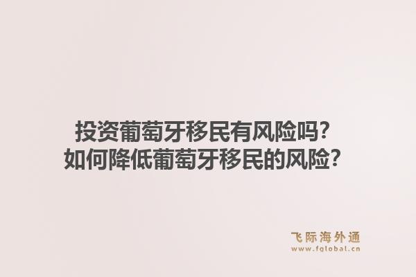 投资葡萄牙移民有风险吗?如何降低葡萄牙移民的风险?1.jpg
