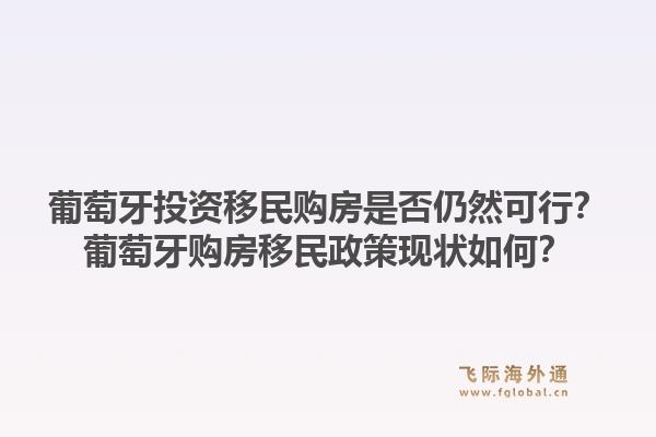 葡萄牙投资移民购房是否仍然可行?葡萄牙购房移民政策现状如何?1.jpg
