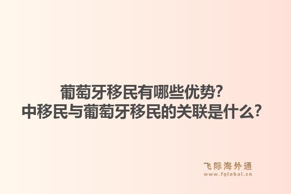 葡萄牙移民有哪些优势?中移民与葡萄牙移民的关联是什么?1.jpg