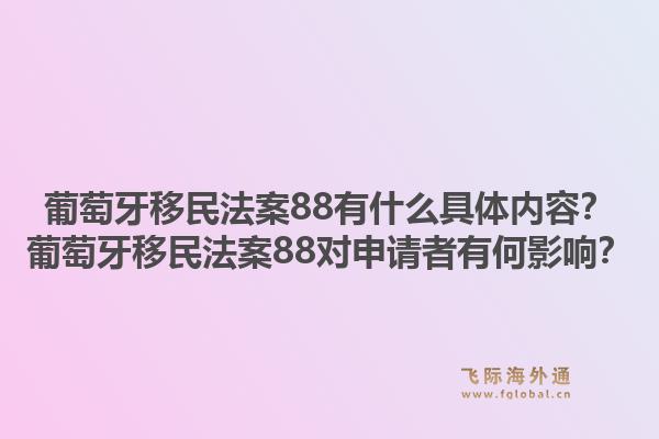 葡萄牙移民法案88有什么具体内容？葡萄牙移民法案88对申请者有何影响？1.jpg