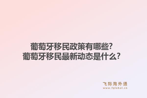 葡萄牙移民政策有哪些？葡萄牙移民最新动态是什么？1.jpg