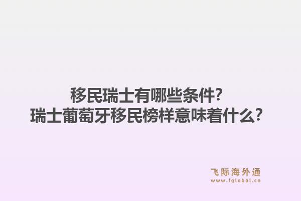 移民瑞士有哪些条件？瑞士葡萄牙移民榜样意味着什么？1.jpg