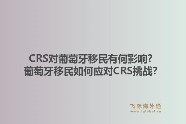 CRS对葡萄牙移民有何影响?葡萄牙移民如何应对CRS挑战?1.jpg