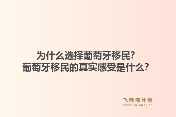 为什么选择葡萄牙移民？葡萄牙移民的真实感受是什么？1.jpg