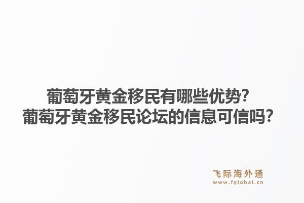 葡萄牙黄金移民有哪些优势？葡萄牙黄金移民论坛的信息可信吗？