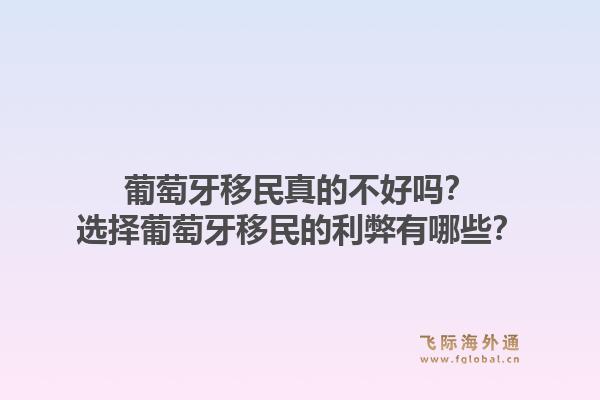 葡萄牙移民真的不好吗？选择葡萄牙移民的利弊有哪些？
