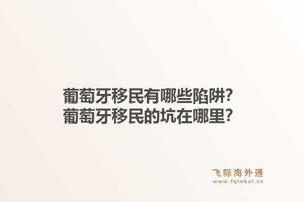葡萄牙移民有哪些陷阱？葡萄牙移民的坑在哪里？