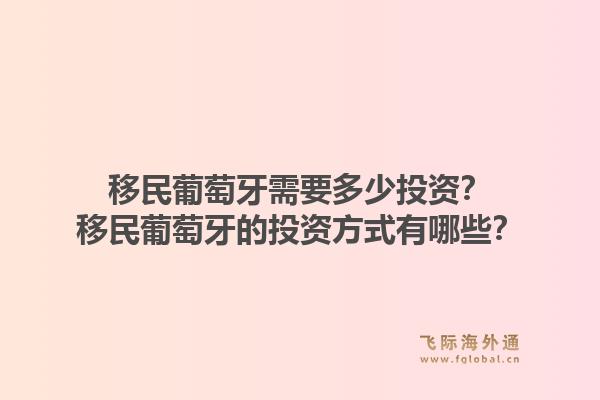 移民葡萄牙需要多少投资?移民葡萄牙的投资方式有哪些?1.jpg