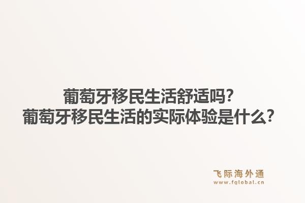葡萄牙移民生活舒适吗？葡萄牙移民生活的实际体验是什么？1.jpg