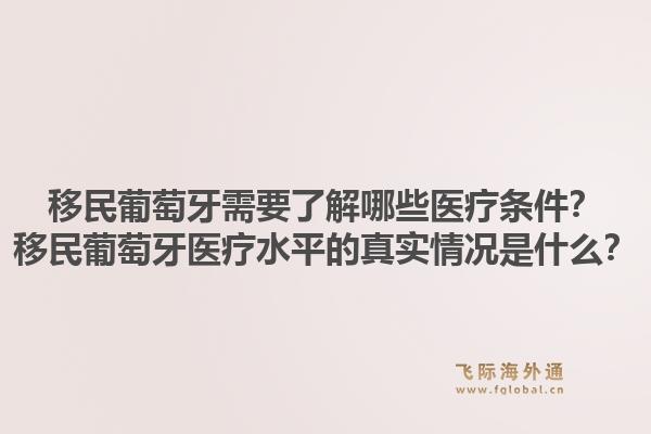 移民葡萄牙需要了解哪些医疗条件？移民葡萄牙医疗水平的真实情况是什么？1.jpg