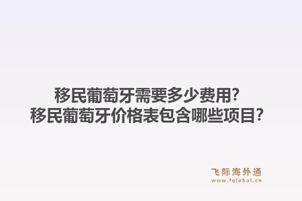 移民葡萄牙需要多少费用?移民葡萄牙价格表包含哪些项目?1.jpg
