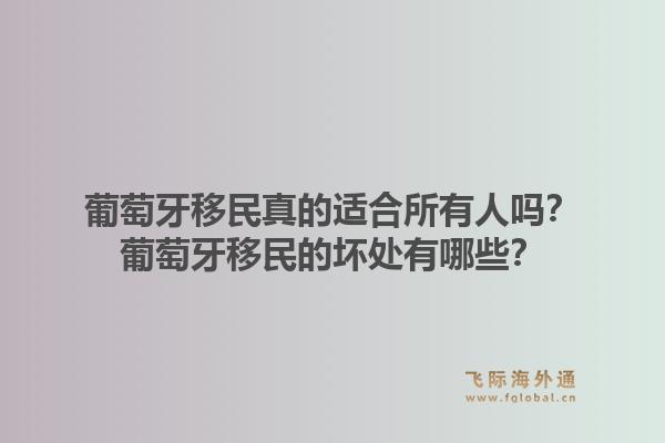 葡萄牙移民真的适合所有人吗?葡萄牙移民的坏处有哪些?1.jpg