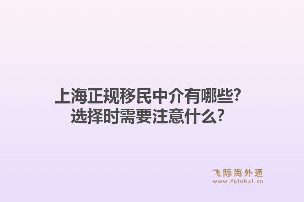 上海正规移民中介有哪些？选择时需要注意什么？