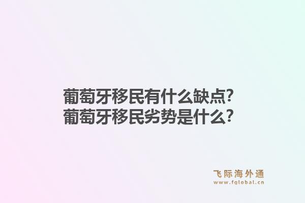 葡萄牙移民有什么缺点？葡萄牙移民劣势是什么？