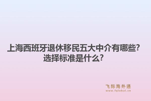 上海西班牙退休移民五大中介有哪些?选择标准是什么?1.jpg