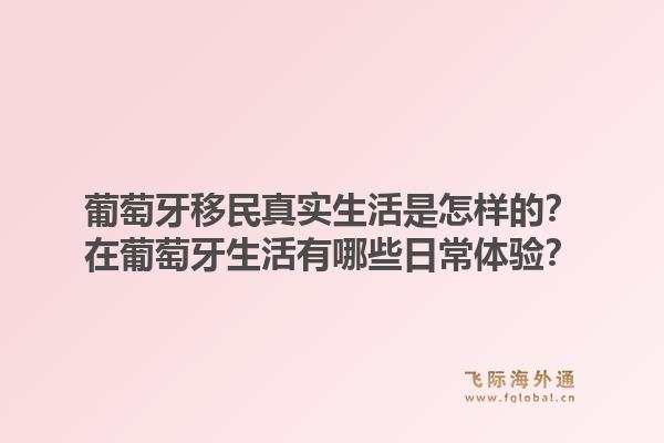 葡萄牙移民真实生活是怎样的？在葡萄牙生活有哪些日常体验？1.jpg