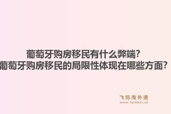 葡萄牙购房移民有什么弊端？葡萄牙购房移民的局限性体现在哪些方面？1.jpg