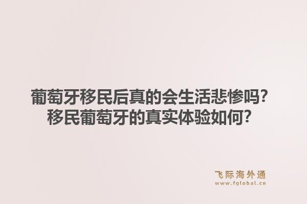 葡萄牙移民后真的会生活悲惨吗?移民葡萄牙的真实体验如何?1.jpg