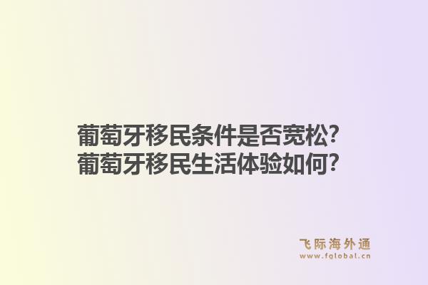 葡萄牙移民条件是否宽松?葡萄牙移民生活体验如何?1.jpg