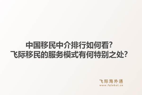 中国移民中介排行如何看？飞际移民的服务模式有何特别之处？1.jpg