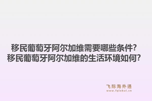 移民葡萄牙阿尔加维需要哪些条件？移民葡萄牙阿尔加维的生活环境如何？1.jpg