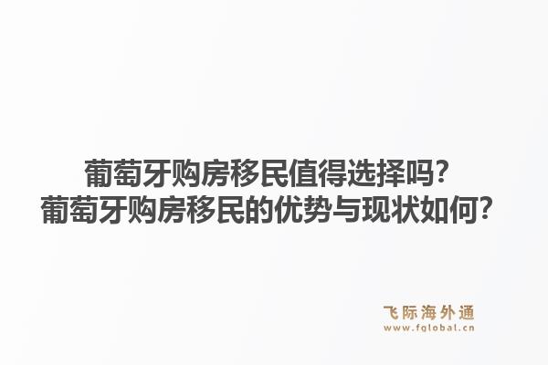 葡萄牙购房移民值得选择吗？葡萄牙购房移民的优势与现状如何？1.jpg