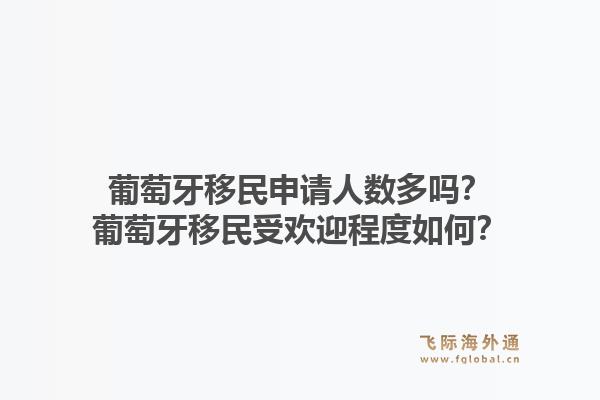 葡萄牙移民申请人数多吗？葡萄牙移民受欢迎程度如何？1.jpg