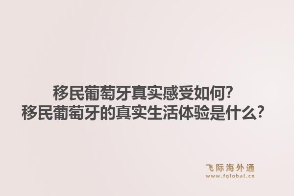 移民葡萄牙真实感受如何？移民葡萄牙的真实生活体验是什么？1.jpg