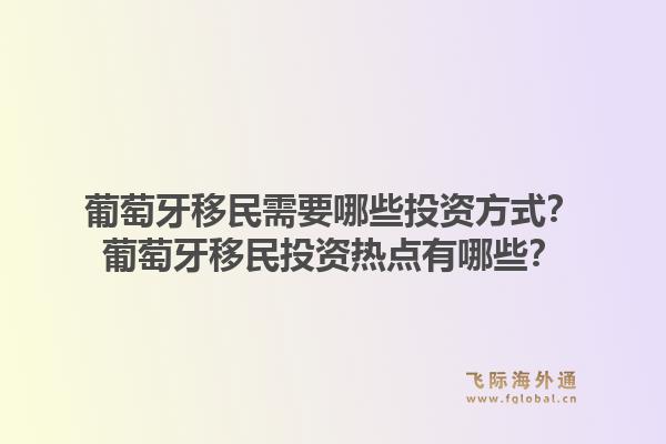 葡萄牙移民需要哪些投资方式？葡萄牙移民投资热点有哪些？1.jpg