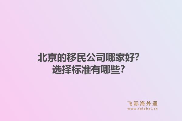 北京的移民公司哪家好？选择标准有哪些？1.jpg