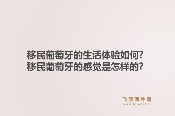 移民葡萄牙的生活体验如何?移民葡萄牙的感觉是怎样的?1.jpg
