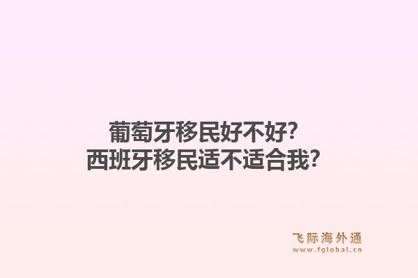葡萄牙移民好不好？西班牙移民适不适合我？1.jpg