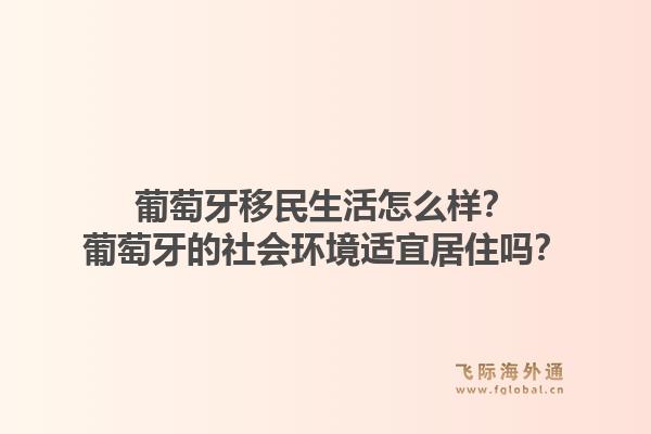 葡萄牙移民生活怎么样？葡萄牙的社会环境适宜居住吗？1.jpg