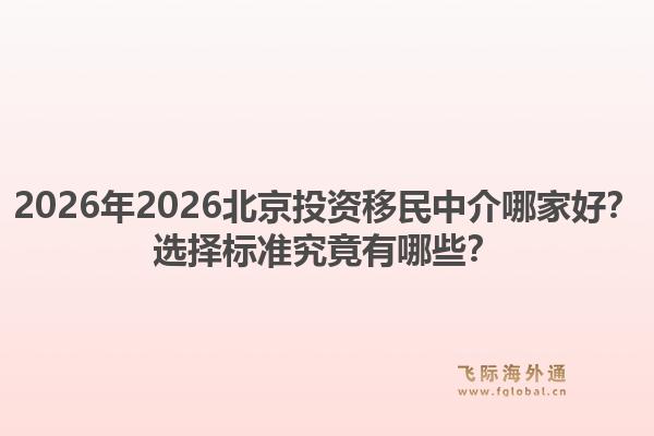 2026年2026北京投资移民中介哪家好?选择标准究竟有哪些?1.jpg