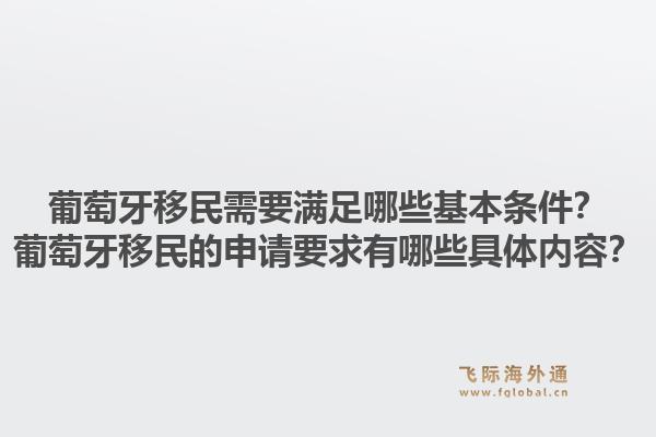 葡萄牙移民需要满足哪些基本条件？葡萄牙移民的申请要求有哪些具体内容？1.jpg