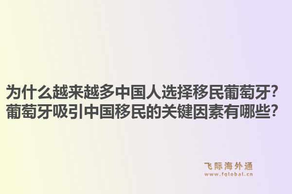为什么越来越多中国人选择移民葡萄牙？葡萄牙吸引中国移民的关键因素有哪些？1.jpg