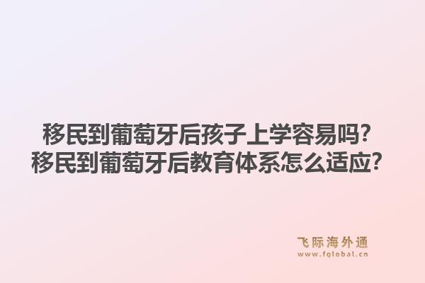 移民到葡萄牙后孩子上学容易吗?移民到葡萄牙后教育体系怎么适应?1.jpg