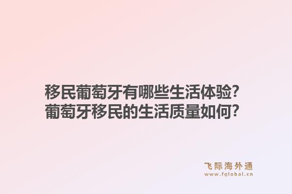 移民葡萄牙有哪些生活体验?葡萄牙移民的生活质量如何?1.jpg